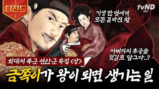 [#벌거벗은한국사] (100분) 조선 희대의 폭군 '연산군'의 스토리 총정리💥 금쪽이 어린 시절을 지나 미치광이 왕이 된 연산군의 일생😰 | #티전드
