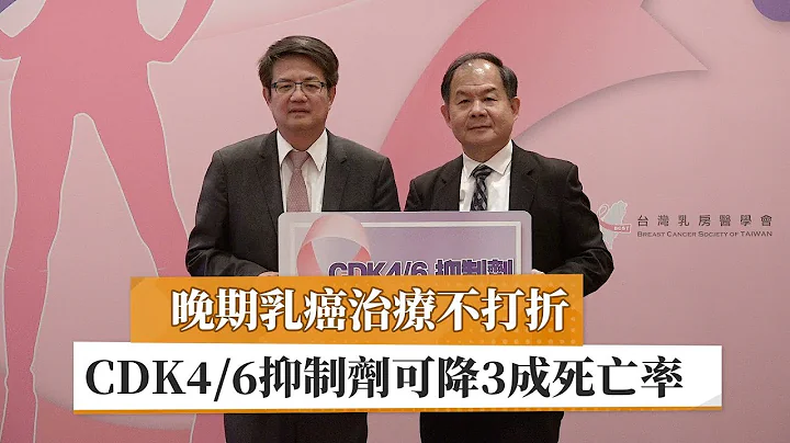晚期乳癌治疗不打折　CDK4/6抑制剂可降3成死亡率 - 天天要闻