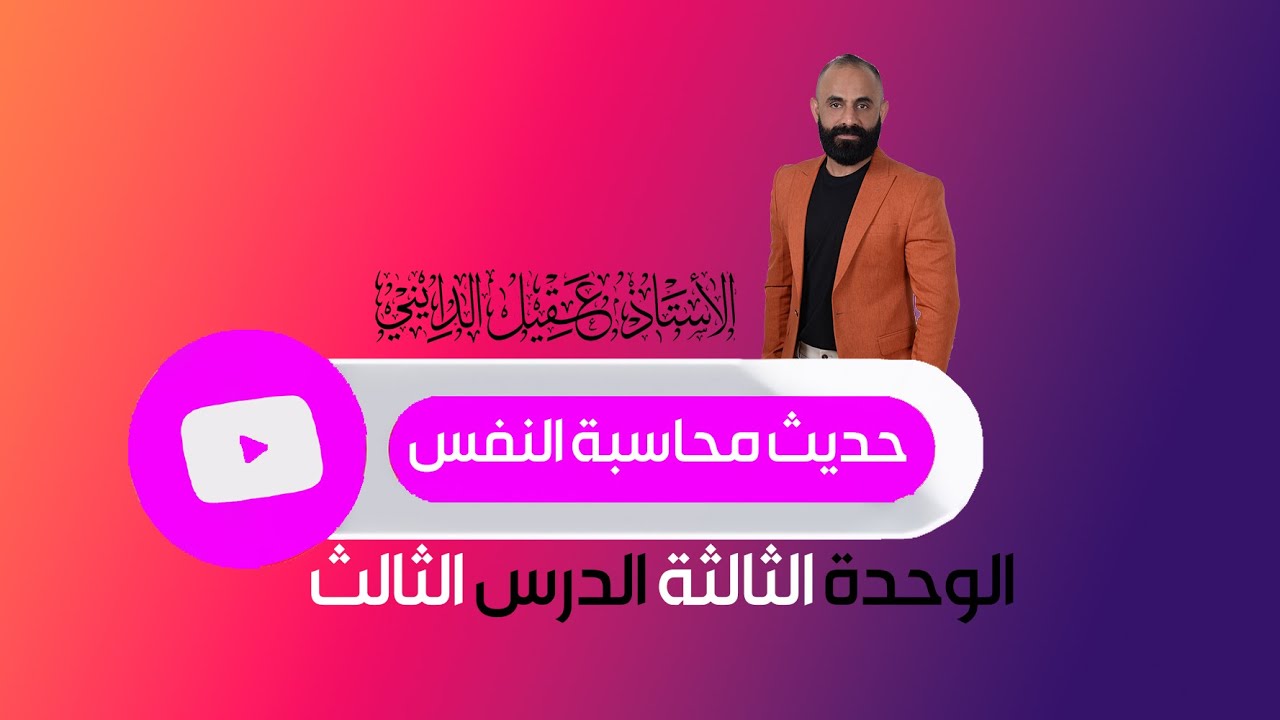 حديث محاسبة النفس السادس الاعدادي  الدرس الثالث الوحدة الثالثة 2025 الاستاذ عقيل الدايني