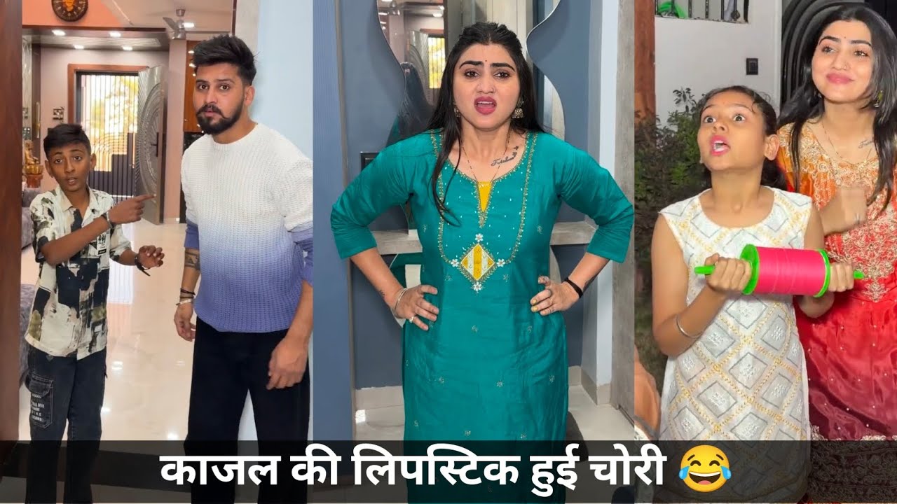काजल की हुई लिपस्टिक चोरी 😂|kajal ne udai patang 