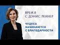 ЧУДЕСА НАЧИНАЮТСЯ С БЛАГОДАРНОСТИ | Время с Дэнис Реннер | Проповеди христианские | Благая весть