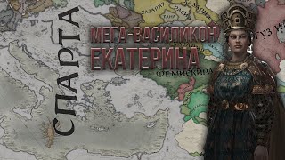 Crusader Kings 3 - Спарта #3