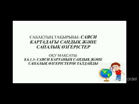 Бейне: Сандық және сапалық өзгерістер қалай ерекшеленеді