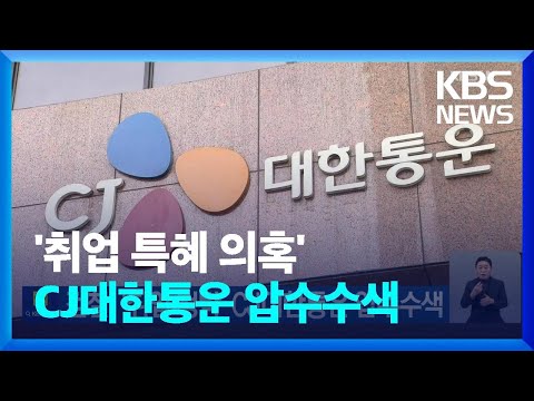 검찰, ‘취업 청탁’ CJ대한통운 압수수색 / KBS  2023.03.13.