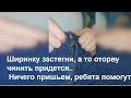 ЗАСТЕГНИ ШИРИНКУ,