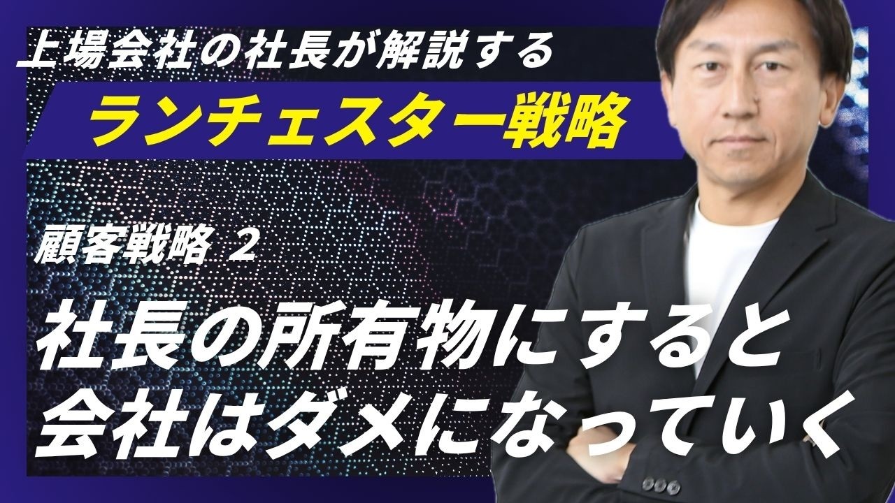 ランチェスター戦略：社長は、会社の代表世話人＜顧客戦略．2＞ - YouTube