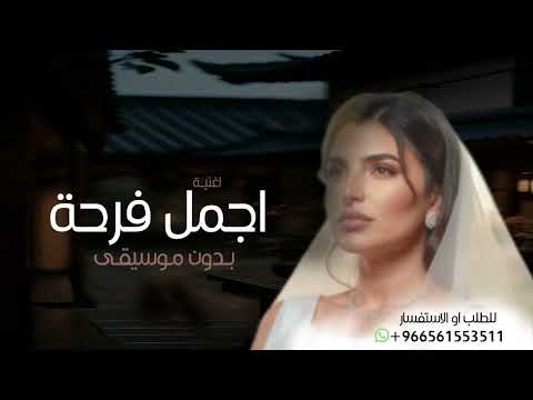 زفات 2025 اجمل فرحة بدون موسيقى مها فتوني حصريا اغنية أجمل فرحة مها فتوني بدون موسيقى
