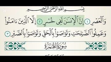 سورة العصر الشيخ ماهر المعيقلي مكتوبة