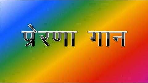 Prerna geet 🌷🌷🌷💐💐💐💐💐💐