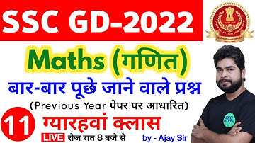SSC GD 2022 Maths - 11th Class | Maths short tricks in hindi for ssc gd exam by Ajay Sir SSC MAKER