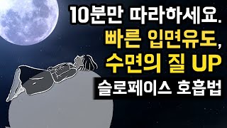 🌔😌 임상연구 기반 불면증 완화 & 수면의 질 높이는 슬로페이스 호흡법 + 구름 위를 날며 별빛 아래 잠드는 숙면여행 테마 [과학 임상논문 7편 참고]