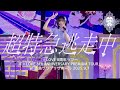 【4K】超特急逃走中 =LOVE 8周年ツアー「=LOVE 8th ANNIVERSARY PREMIUM TOUR」in 広島サンプラザホール2025.9.7
