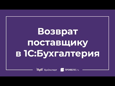 Возврат товара поставщику: проводки в 1С 8.3