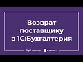 Возврат товара поставщику: проводки в 1С 8.3