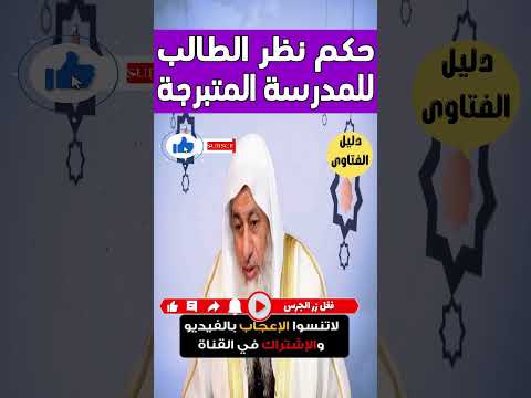 هل يجوز نظر الطالب للمدرسة المتبرجة الشيخ مصطفى العدوي فتاوى الشيخ