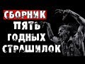 СТРАШНЫЕ ИСТОРИИ - ПЯТЬ ГОДНЫХ СТРАШИЛОК