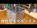 ファイアーボックス 焚き火ボックス 自作 作り方 １００均の材料で７７０円で作りました