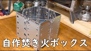 ファイアーボックス 焚き火ボックス 自作 作り方 １００均の材料で７７０円で作りました