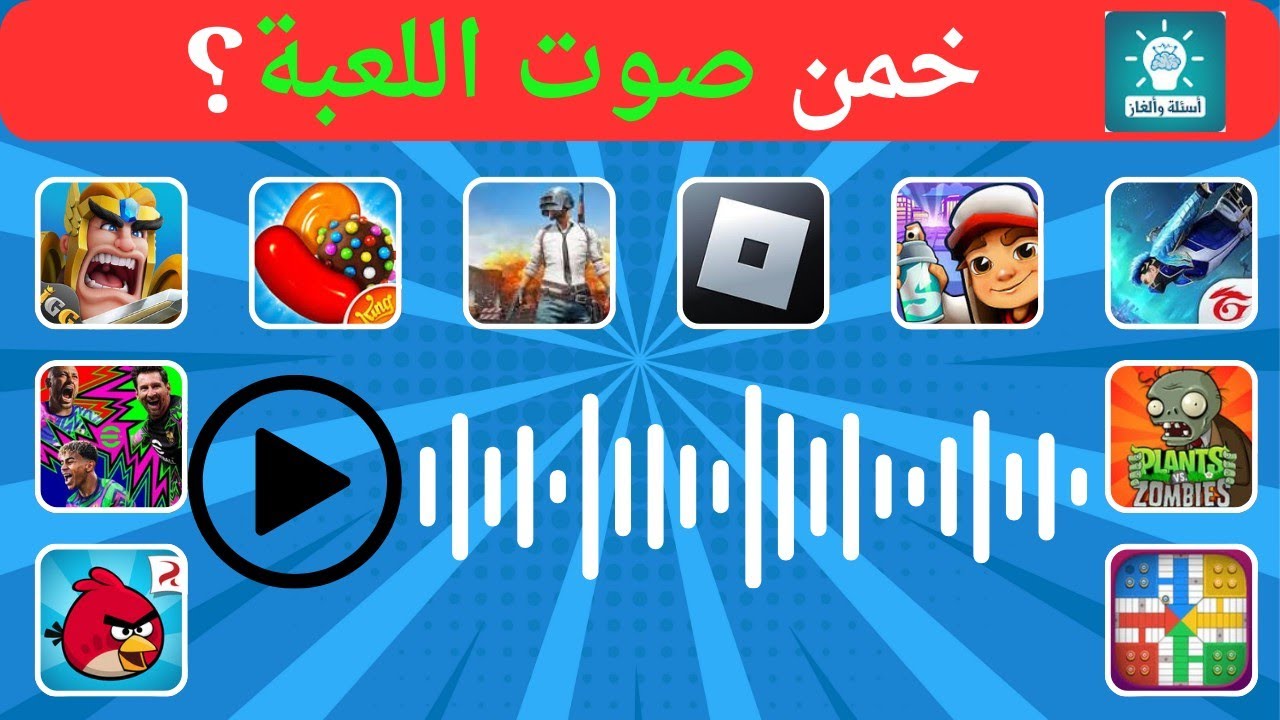اختبر ذكاءك! خمن اسم اللعبة من الصوت فقط 🔊🎮 | تحدّي مستحيل للعباقرة