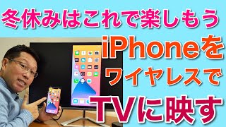 【保存版】iPhoneをワイヤレスでテレビに映すベストな方法!　冬休みはこれで動画や写真を楽しもう！