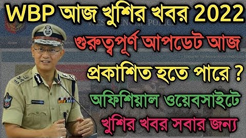 WBP Constable গুরুত্বপূর্ণ আপডেট আজ অফিশিয়াল ওয়েবসাইটে প্রকাশিত হচ্ছে খুশির খবর সবার জন্য 2022