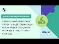 Летние экологические проекты в детском саду: реализация Стандарта Москвы и подготовка к школе