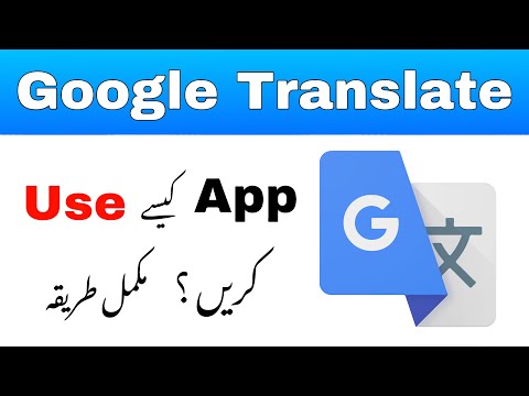 Google Translate Complete Urdu Tutorial | Google Translate app kaise use kare?