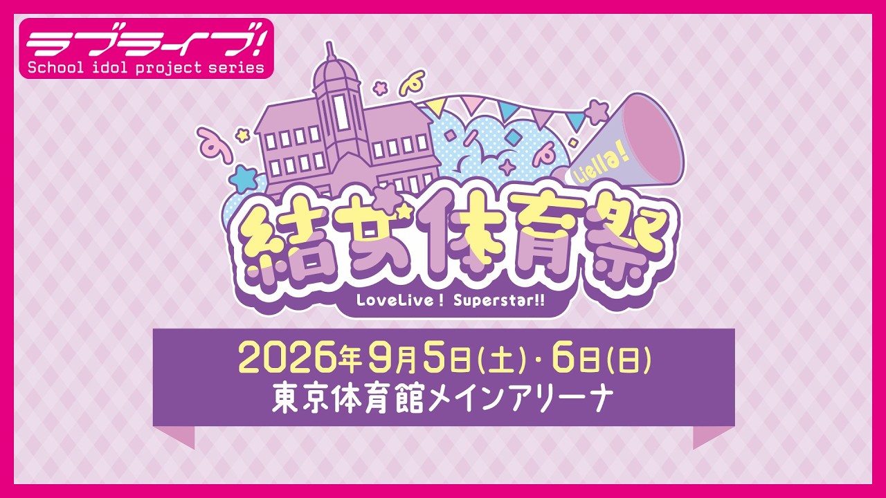 ラブライブ！スーパースター!! Liella! 結女体育祭 | ライブ | 「ラブ