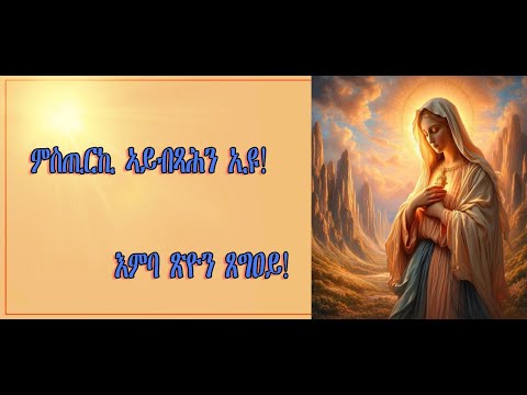 እምባ ጽዮን ኣደይ ምስጋና ይኹንኪ By Kokobe Krstos
