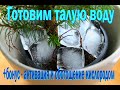 Приготовление талой воды. Активация воды и обогащение кислородом