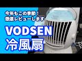 【冷風扇】今年もこの季節がやってきた！VODSEN冷風扇をレビュー