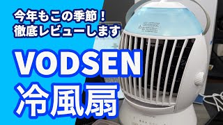 【冷風扇】今年もこの季節がやってきた！VODSEN冷風扇をレビュー