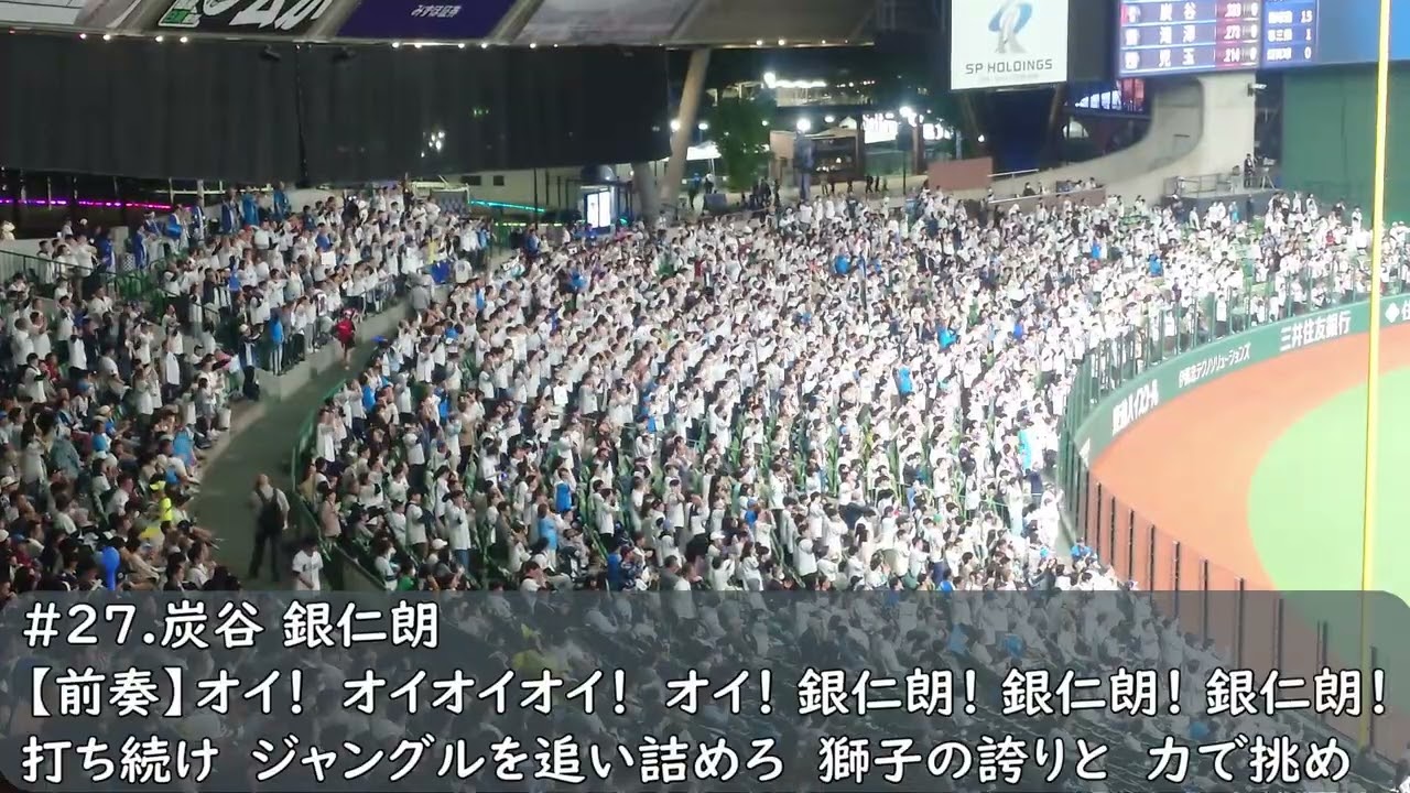 西武ライオンズ 炭谷銀仁朗応援歌（歌詞付き）2025.4.30 - YouTube