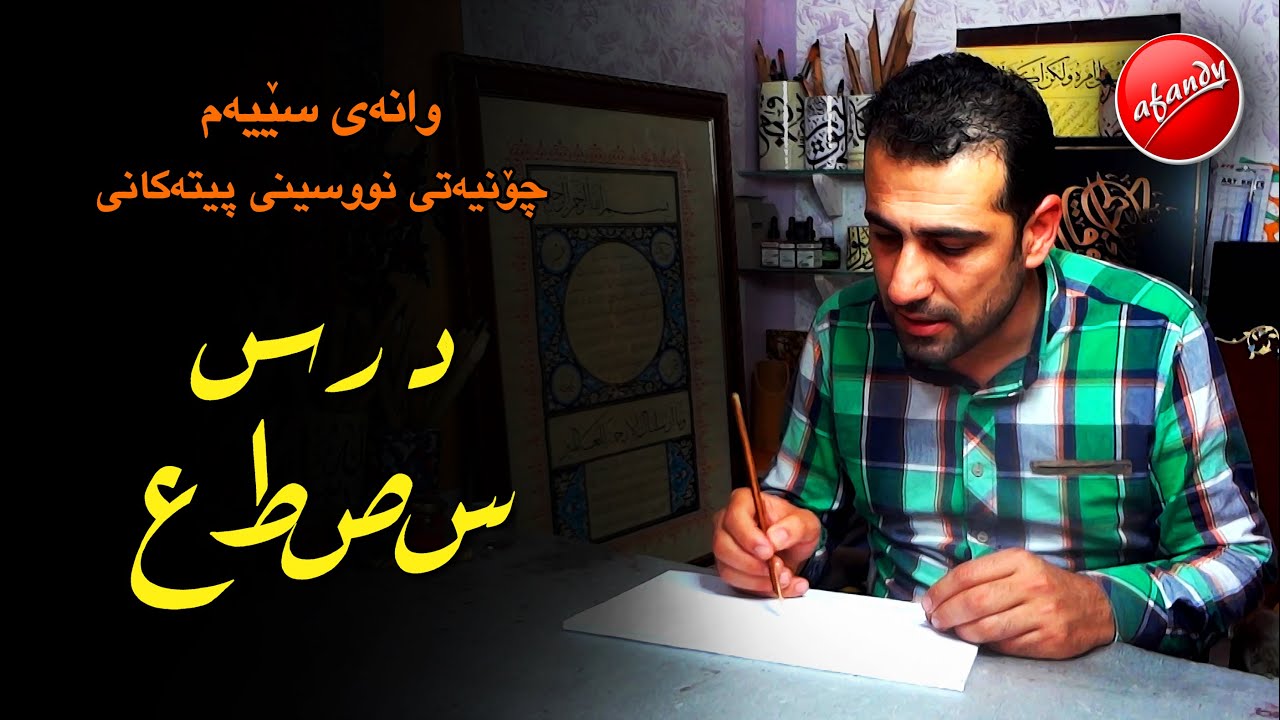 خط الرقعة - فێربوونی خەتی روقعە   03 / karzan afandy