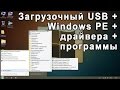 Загрузочная USB флешка с Windows PE от Sergey Strelec + драйвера + программы