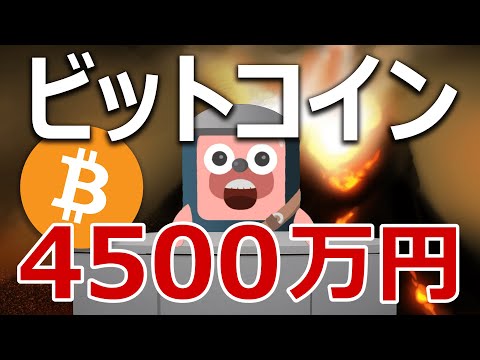 ビットコインが異常の爆上げで4500万円になる分析結果が公開された