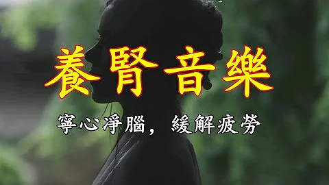 五音療疾丨羽調式，寧心定志，緩解疲勞《碎雨江南》如水微瀾！ - 天天要聞