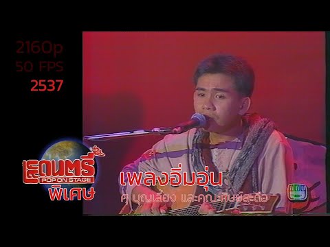 โลกดนตรีพิเศษ: คอนเสิร์ตปูเสื่อ ชุดรับแขก ศุ บุญเลี้ยง - เพลงอิ่มอุ่น (2537)