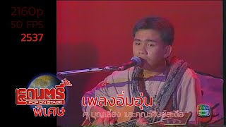 โลกดนตรีพิเศษ: คอนเสิร์ตปูเสื่อ ชุดรับแขก ศุ บุญเลี้ยง - เพลงอิ่มอุ่น (2537)