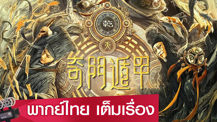 หนังจีนเต็มเรื่องพากย์ไทย | เกราะบังตาประตูจำแลงพิศดาร (Qi Men Dun Jia) | แฟนตาซี / ผจญภัย
