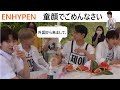 ENHYPEN(엔하이픈)間違ってるけど可愛い！　童顔＆老け顔　外国から来まして、、　いくつに見える？　僕にすれば間違いなく、