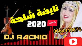 نايضة شلحة شعبي # أعراس#  #nayda chal7a cha3bi #rachid_dj