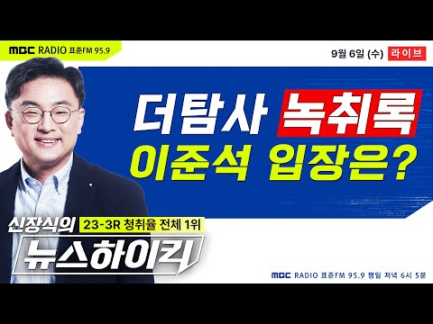 [신장식의 뉴스하이킥] 尹 &quot;이준석, 3개월 짜리&quot; 더탐사 녹취록 파장.. 이준석 본인 입장은? - 이준석, 헬마우스&amp;장윤선, 오윤혜, 전현희, 이종필