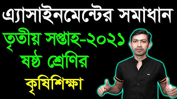 Class 6 Agriculture Studies Assignment Answer 3rd Week কৃষিশিক্ষা ৩য় সপ্তাহের এ্যাসাইনমেন্টের উত্তর