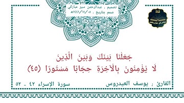 سورة الإسراء من الأية ٤٢ إلى الأية ٥٢ بوت القارئ يوسف العيدروس