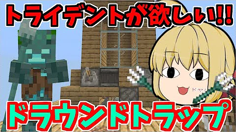 マイクラ統合版 不要なオウムガイの殻と 新品のトライデントを交換してくれるドラウンドトラップの作り方