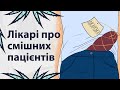 Незабутні пацієнти | Реддіт українською