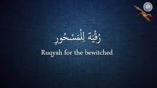 رُقْيَة لِلْمَسْحُورِ 💔 Ruqyah for the bewitched  💔