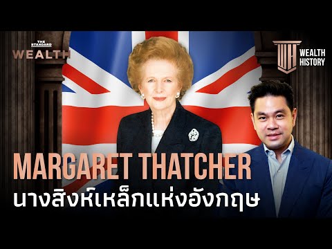 วีดีโอ: นางเหล็กแห่งการเมืองอังกฤษ Margaret Thatcher: ชีวประวัติ กิจกรรมทางการเมือง และข้อเท็จจริงที่น่าสนใจ