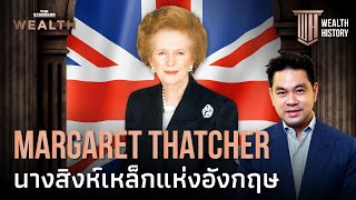 Margaret Thatcher นางสิงห์เหล็กแห่งอังกฤษ | WEALTH HISTORY EP.10